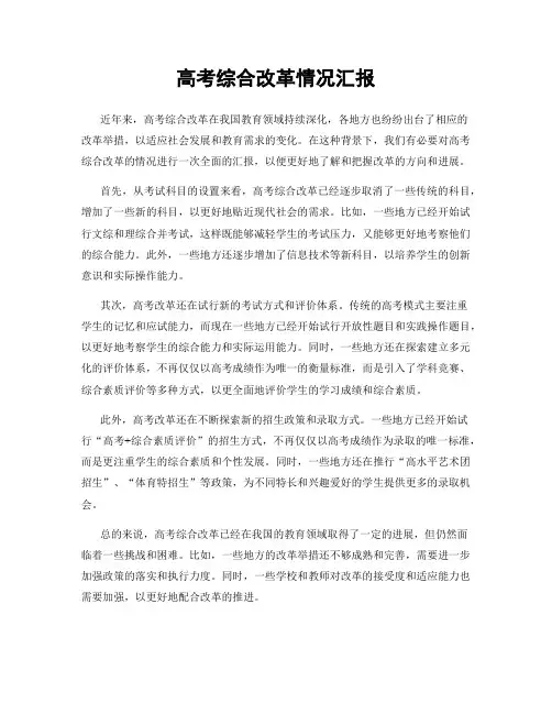 高考综合改革情况汇报