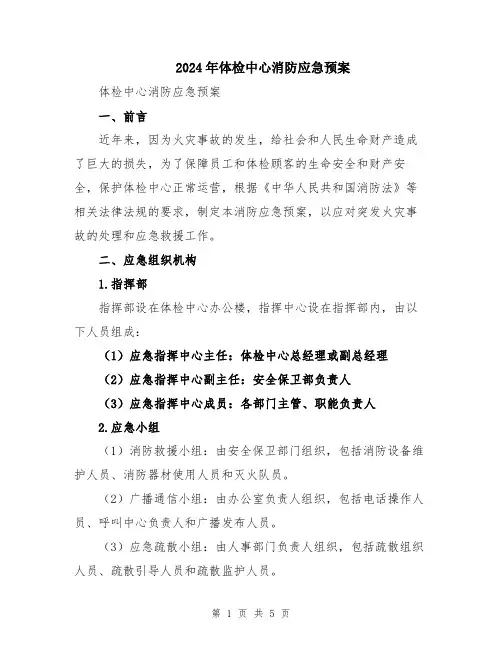 2024年体检中心消防应急预案