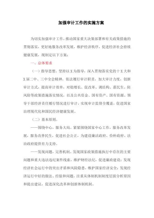 加强审计工作的实施方案(最新)
