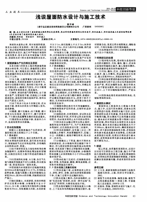浅谈屋面防水设计与施工技术