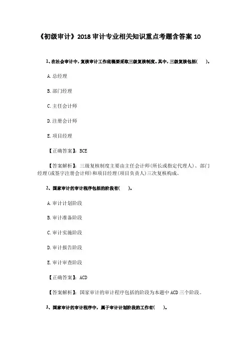 《初级审计》2018审计专业相关知识重点考题含答案10