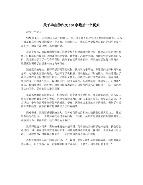 关于毕业的作文800字最后一个夏天