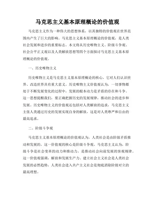 马克思主义基本原理概论的价值观