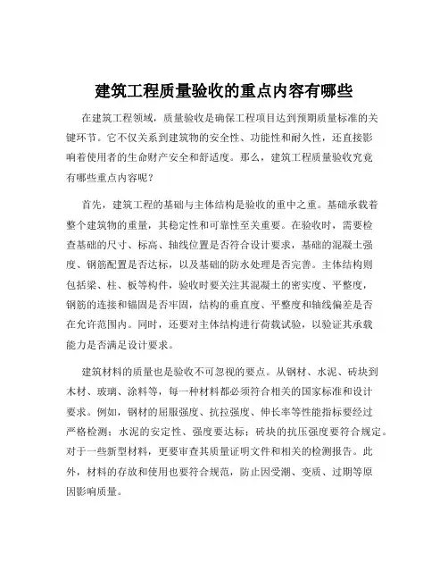 建筑工程质量验收的重点内容有哪些