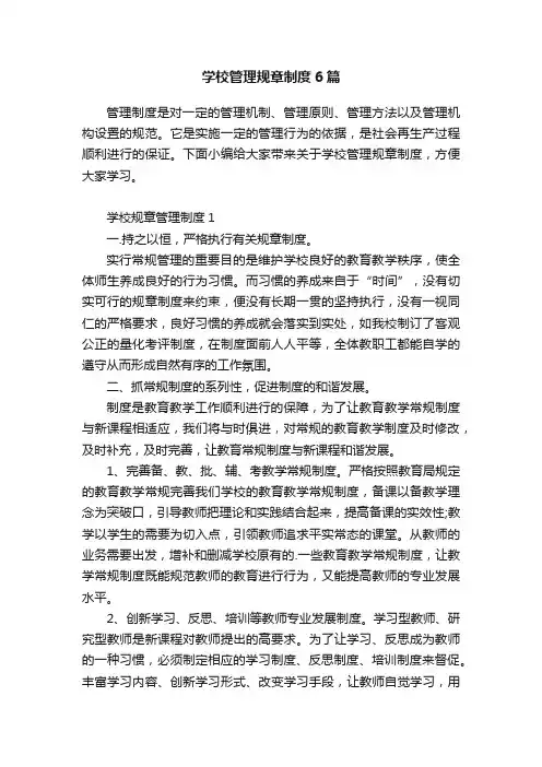 学校管理规章制度6篇