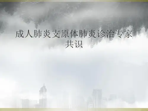 成人支原体肺炎专家共识