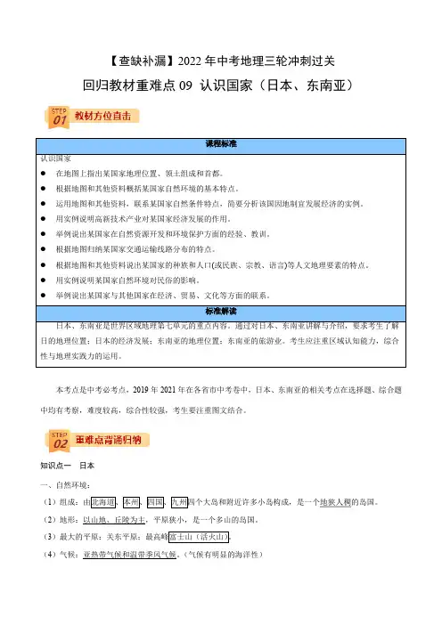 回归教材重难点09认识国家(日本东南亚)-2022年中考地理三轮冲刺过关