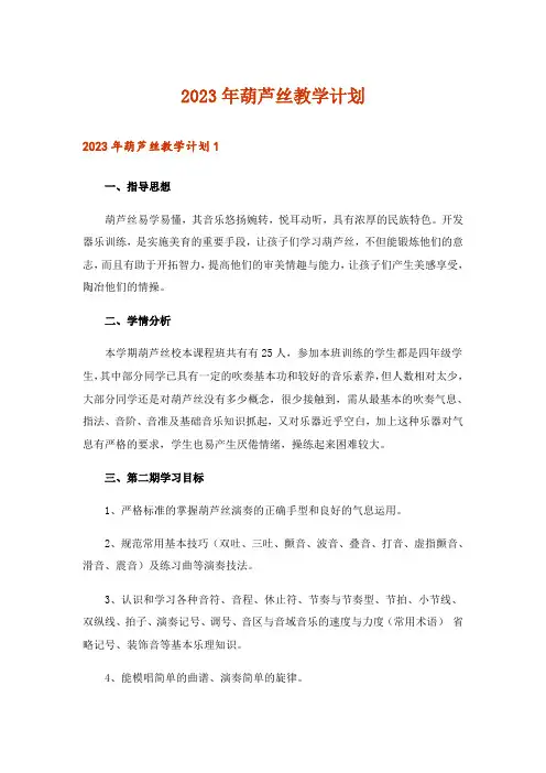 2023年葫芦丝教学计划