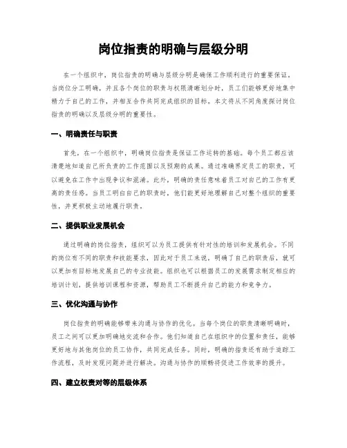 岗位指责的明确与层级分明