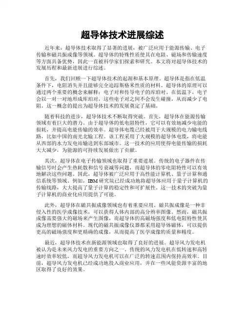 超导体技术进展综述