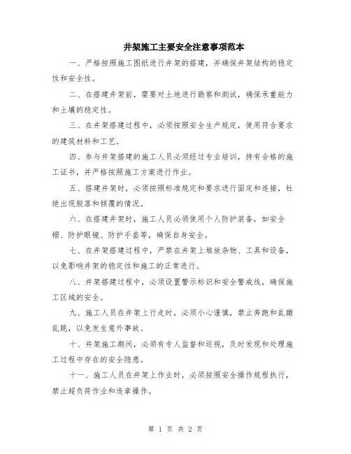 井架施工主要安全注意事项范本