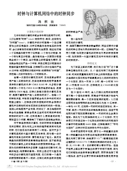 时钟与计算机网络中的时钟同步