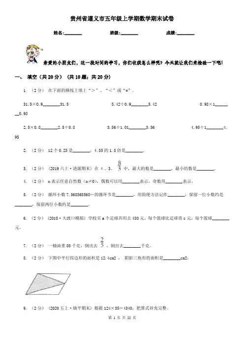贵州省遵义市五年级上学期数学期末试卷