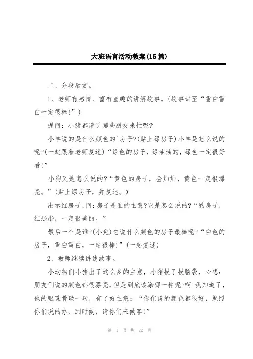 大班语言活动教案(15篇)