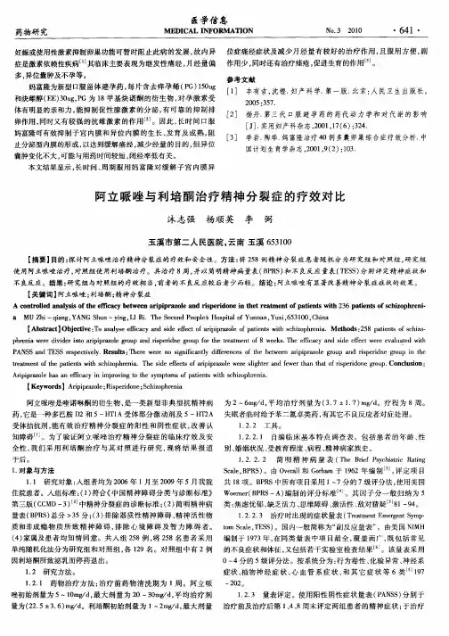阿立哌唑与利培酮治疗精神分裂症的疗效对比