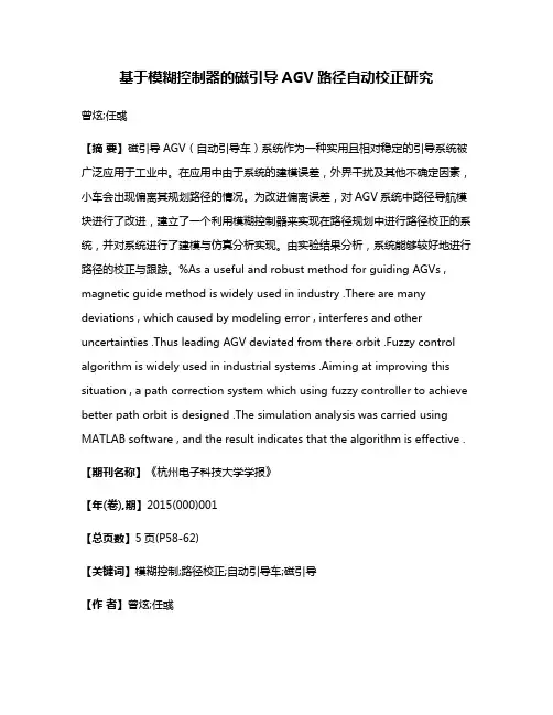 基于模糊控制器的磁引导AGV路径自动校正研究