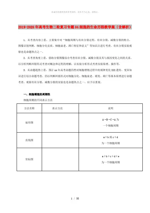 2019-2020年高考生物二轮复习专题04细胞的生命历程教学案(含解析)