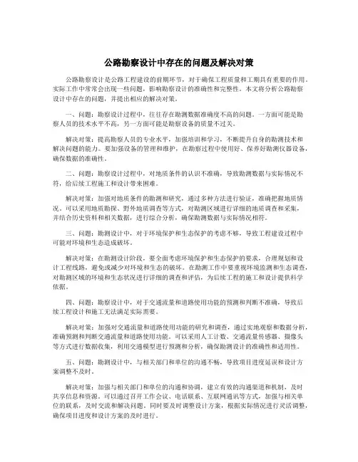 公路勘察设计中存在的问题及解决对策
