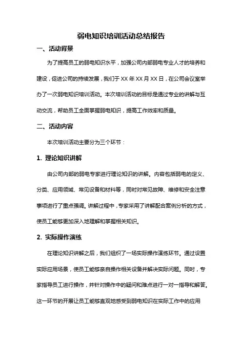 弱电知识培训活动总结报告