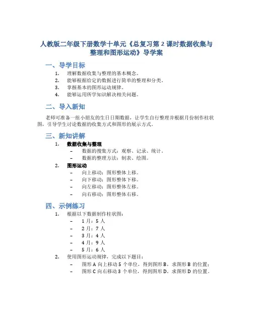 人教版二年级下册数学十单元《总复习第2课时数据收集与整理和图形运动》导学案