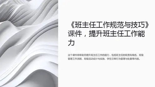 《班主任工作规范与技巧》课件,提升班主任工作能力