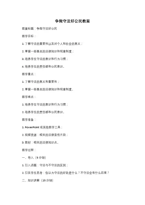 争做守法好公民教案