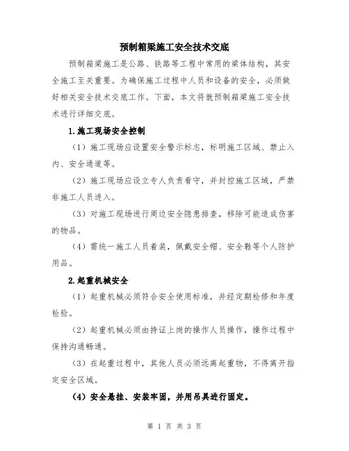 预制箱梁施工安全技术交底