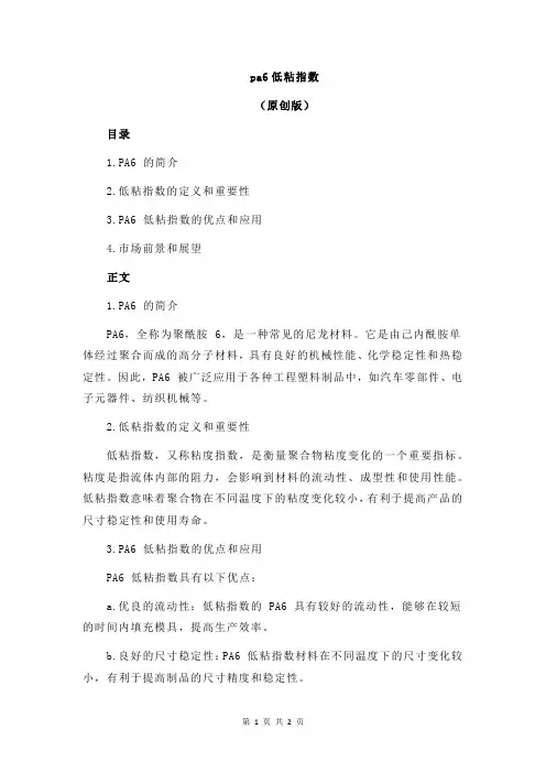 pa6低粘指数