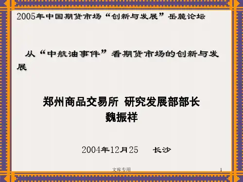 从“中航油事件”看期货市场创新与发展PPT公开课(50页)