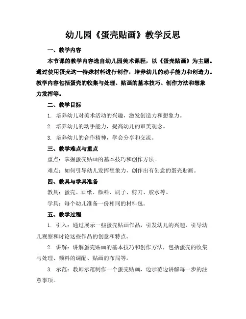 幼儿园《蛋壳贴画》教学反思