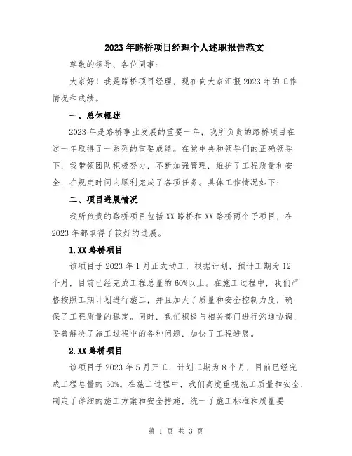 2023年路桥项目经理个人述职报告范文