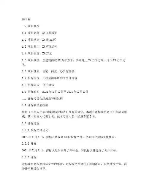 建设工程招标评标报告(3篇)