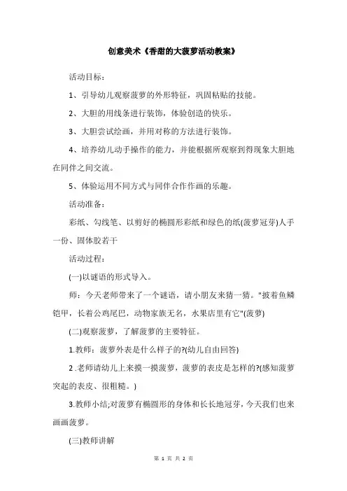 创意美术《香甜的大菠萝活动教案》
