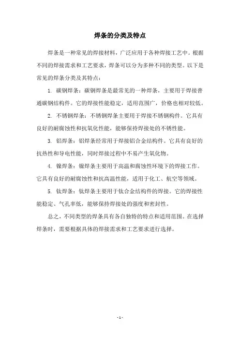 焊条的分类及特点