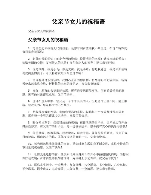 父亲节女儿的祝福语