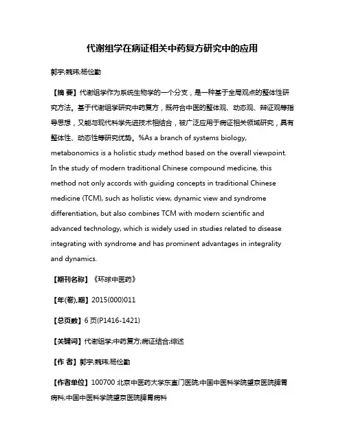代谢组学在病证相关中药复方研究中的应用