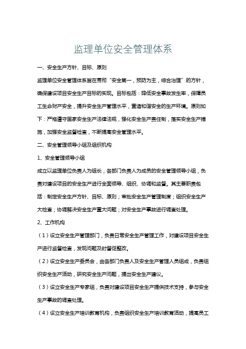 监理单位安全管理体系