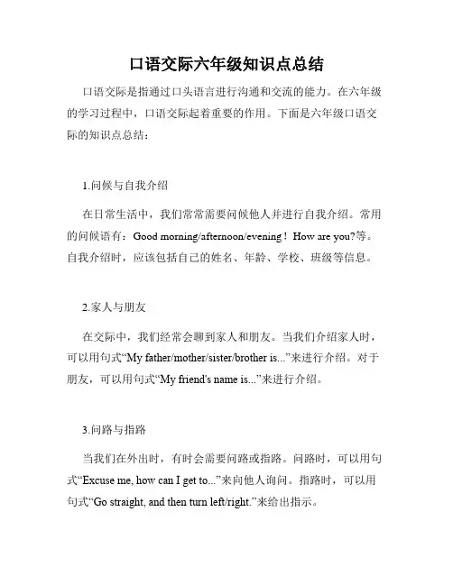 口语交际六年级知识点总结