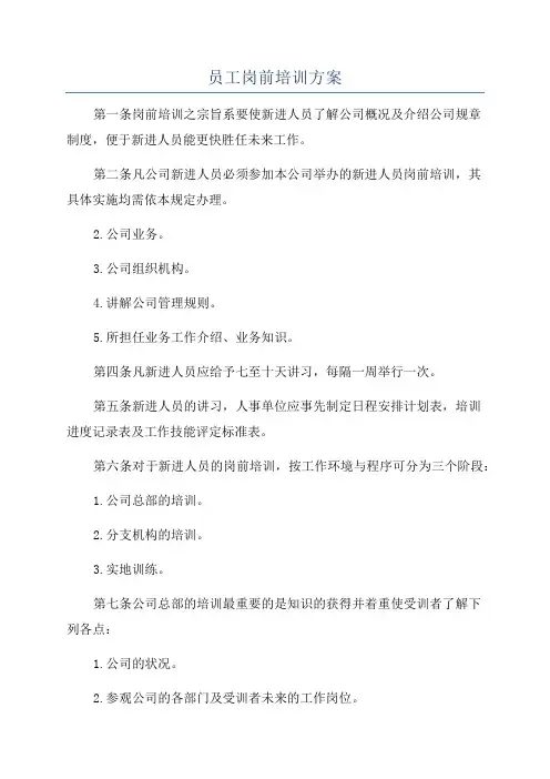 员工岗前培训方案