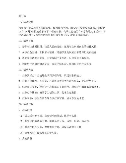 小学红歌文艺活动总结(3篇)