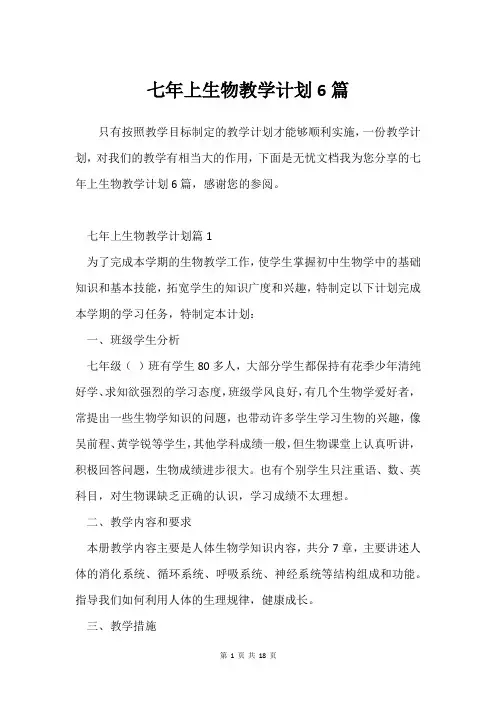 七年上生物教学计划6篇