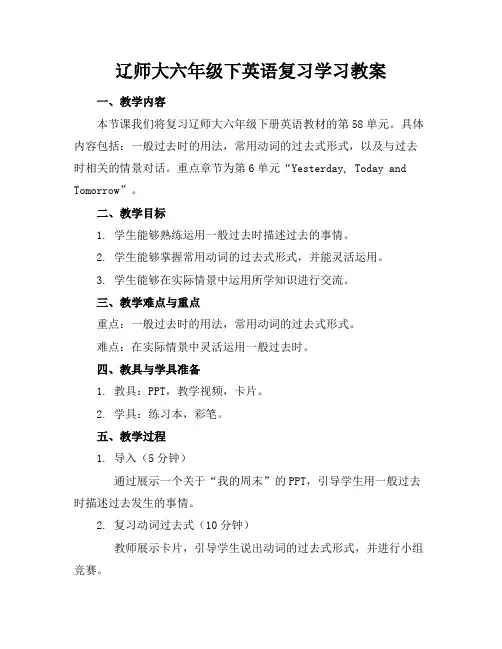 辽师大六年级下英语复习学习教案