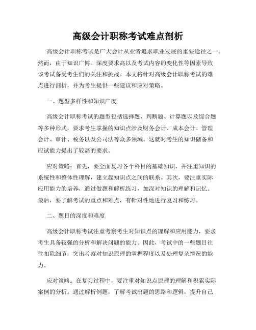 高级会计职称考试难点剖析