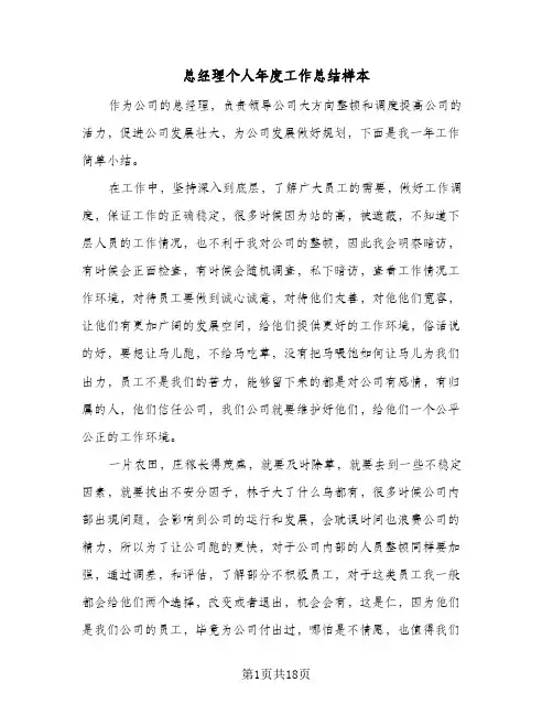 总经理个人年度工作总结样本（5篇）