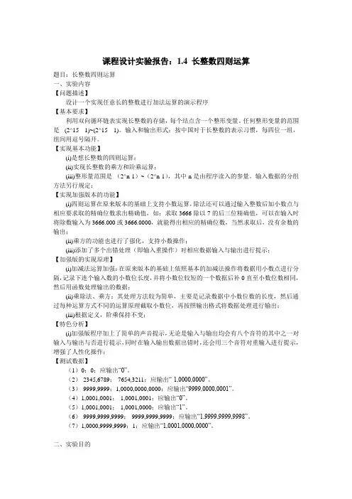 课程设计 长整数四则运算