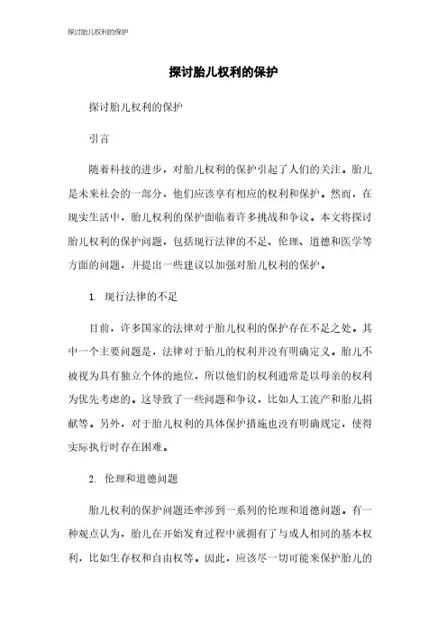 探讨胎儿权利的保护