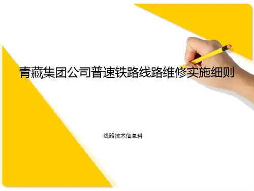 普速铁路线路维修实施细则