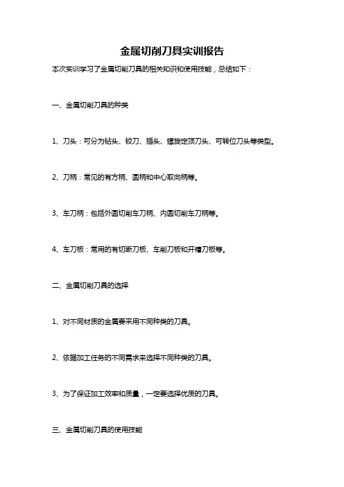 金属切削刀具实训报告