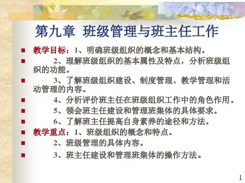 教育学 第九章 班级管理与班主任工作