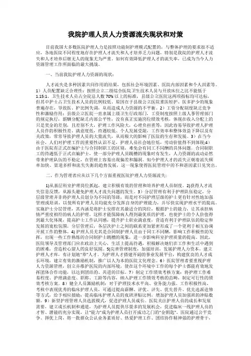 我院护理人员人力资源流失现状和对策